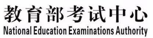 教育部考试中心
