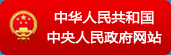 中国政府网