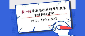 划重点 | 带你认识新一轮审核评估！