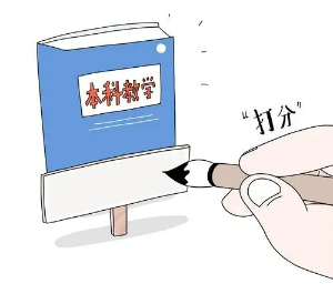 【图解】新一轮本科公司产品审核评估