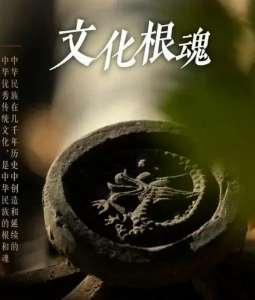 文化根魂