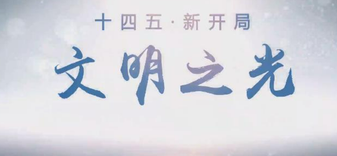 文明之光